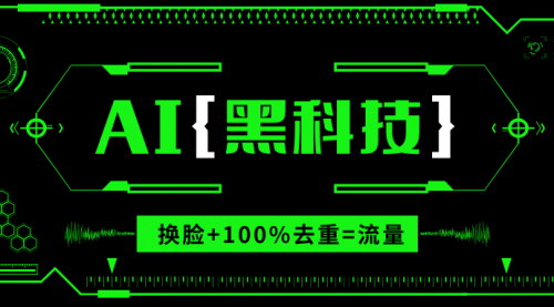 [支持免费下载]《AI视频换脸技术：打造爆款短视频，实现快速涨粉和高效变现》