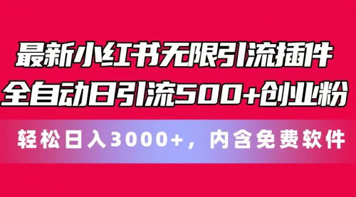 [支持免费下载]《小红书无限引流插件：全自动日引流500+创业粉的实操指南》