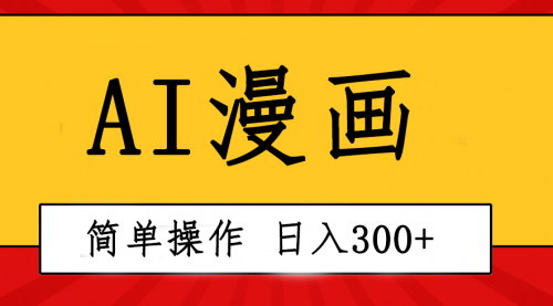[支持免费下载]AI一键生成漫画视频项目：2024年创意赚钱新趋势，日入300+实操指南