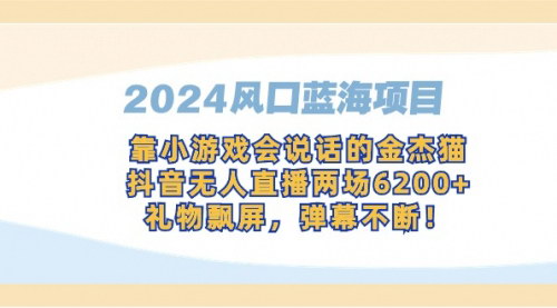 [支持免费下载]【2024抖音风口项目】小游戏金杰猫直播，轻松日入6200+