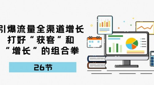 [支持免费下载]全渠道增长策略：打好“获客”和“增长”的组合拳