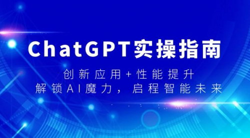 [支持免费下载]【ChatGPT实战与应用大全：解锁AI潜能，迈向智能未来】