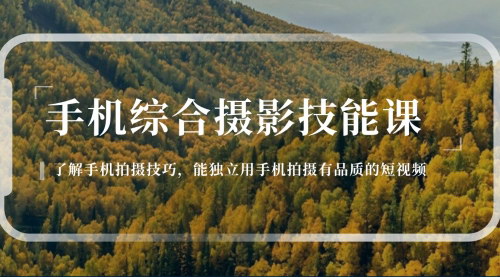 [支持免费下载]《手机摄影大师课：从入门到精通，用手机拍出高品质短视频》