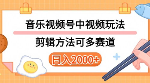 [支持免费下载]《音乐中视频和视频号玩法：多赛道变现，实操教程免费送》