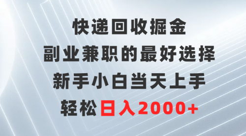 [支持免费下载]【快递回收掘金项目】：新手小白也能日入2000+的副业兼职机会