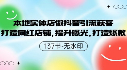 [支持免费下载]【抖音引流实体店网红课程】：打造爆款店铺，提升曝光，实现业绩增长