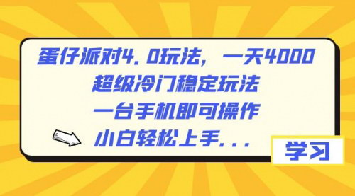 [支持免费下载]【蛋仔派对4.0玩法】超级冷门稳定日入4000+，小白也能轻松上手！