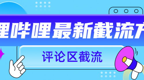 [支持免费下载]哔哩哔哩评论区无限截流：提升视频曝光率，实现快速变现
