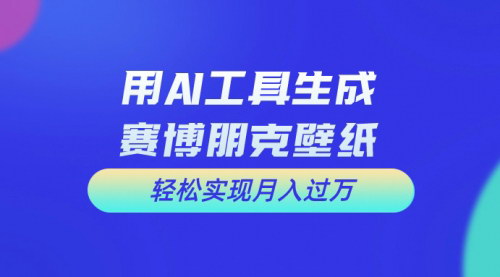 [支持免费下载]【AI科幻壁纸制作】新手也能月入过万的项目教程