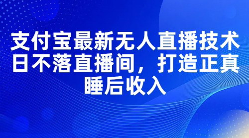 [支持免费下载]《支付宝无人直播技术：日不落直播间，打造真正睡后收入》