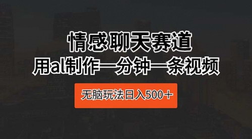 [支持免费下载]《2024情感聊天赛道攻略：AI制作视频，日入500+的蓝海机遇》