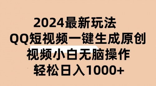 [支持免费下载]【2024抖音QQ短视频AI原创视频】日入1000+，5分钟打造情侣聊天爆款