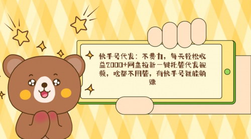 [支持免费下载]【快手号代发项目揭秘：不费力，每天轻松收益2000+的网盘拉新玩法】