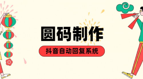 [支持免费下载]【详解圆码制作流程】快速掌握高效圆码设计技巧