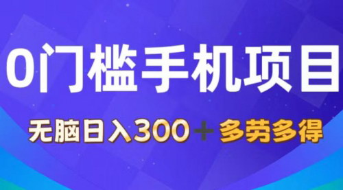[支持免费下载]《0门槛手机项目：批改作业，无脑日入300+，多劳多得，有手就行》