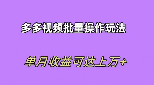 [支持免费下载]【2025年拼多多视频带货攻略】快速过爆款选品，每天轻松赚取三位数佣金