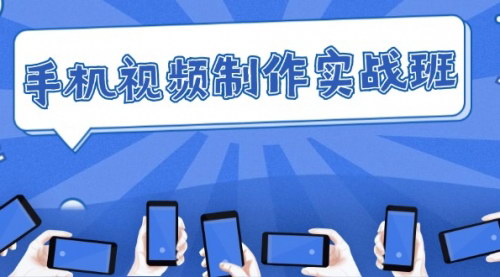 [支持免费下载]手机视频制作实战班：从理论到实践，快速掌握拍摄与剪辑精髓