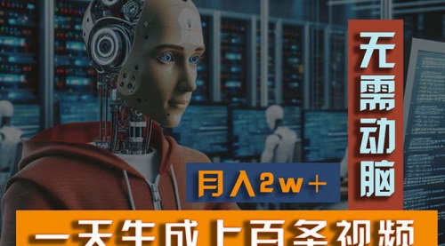 [支持免费下载]【2024视频制作攻略】一天生成上百个视频，多平台分发月入2W+