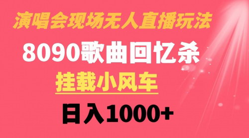 [支持免费下载]【8090年代歌曲无人直播】演唱会现场，收割回忆，日入1000+！