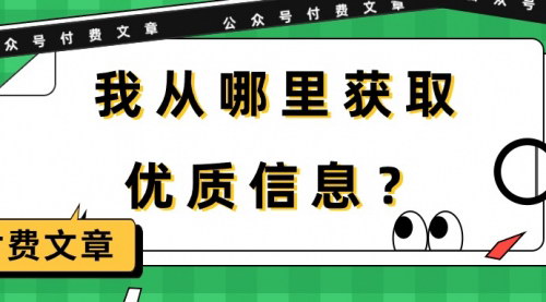 [支持免费下载]【优质信息获取指南】从哪里获取优质信息？七大类、十几个人，长期关注、对我帮助非常大的，希望对大家也有所启发。