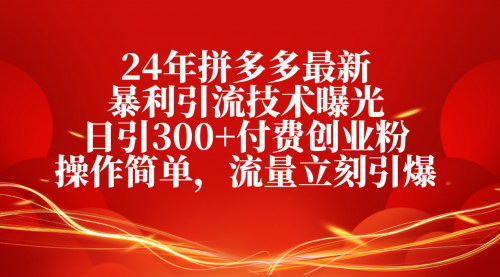 [支持免费下载]【拼多多引流秘籍】日引300+付费创业粉，稳定日入3000-4000元