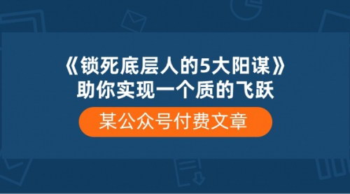[支持免费下载]【突破底层束缚】揭秘五大阳谋，实现人生飞跃