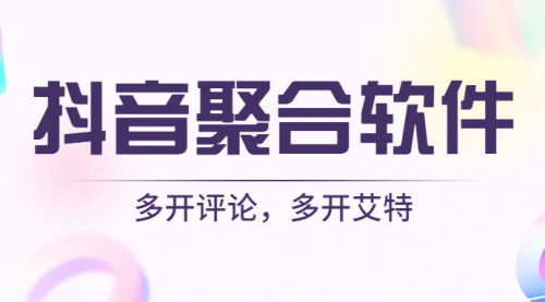 [支持免费下载]抖音聚合软件：高效管理多个抖音账号，提升运营效率