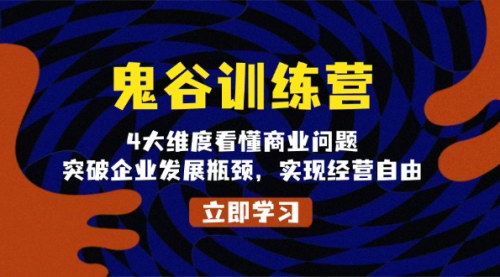 [支持免费下载]《鬼谷训练营：突破企业瓶颈，实现经营自由的4大维度解析》