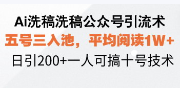 [支持免费下载]《AI洗稿公众号引流术：五号三入池，平均阅读1W+，轻松上手小白也能做！》