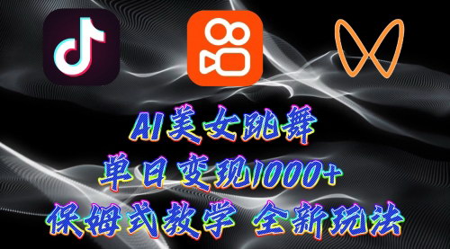 [支持免费下载]【AI美女跳舞项目】：轻松变现，螺旋起号，小白也能上手