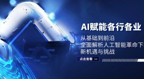 [支持免费下载]【2024年AI赋能各行各业：全面解析人工智能革命下的新机遇与挑战】