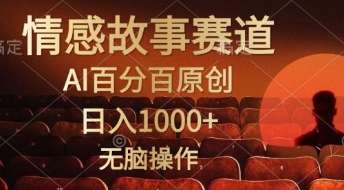 [支持免费下载]【视频号AI原创小故事】日入1000+，五分钟打造情感聊天视频