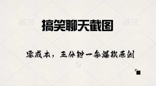 [支持免费下载]《搞笑聊天截图：五分钟一条原创爆款，日入1000+的变现攻略》