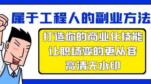 [支持免费下载]【副业方法论】：打造商业化技能，职场更从容