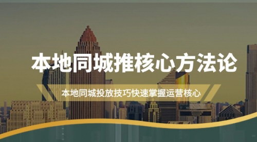 [支持免费下载]【同城流量攻略】16节课精通本地同城推广核心方法论！