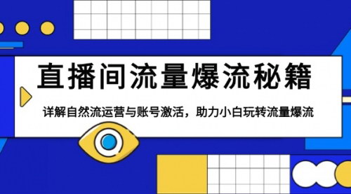 [支持免费下载]《直播间流量爆流秘籍：详解自然流运营与账号激活，助力小白玩转流量爆流》