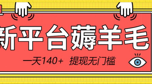 [支持免费下载]新平台广告红包项目揭秘：5毛钱一个广告，无门槛提现，轻松日入140+