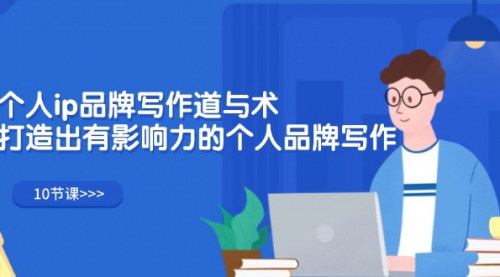 [支持免费下载]《个人IP品牌写作之道与术：打造有影响力的个人品牌》