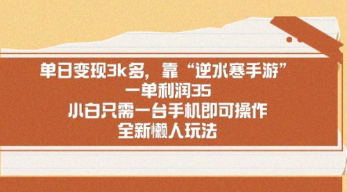 [支持免费下载]【逆水寒手游变现秘籍】小白手机操作，单日轻松变现3k+