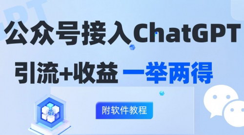 [支持免费下载]公众号接入GPT实现涨粉+变现两不误，轻松日入200+项目介绍