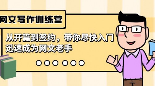 [支持免费下载]网文写作速成技巧：从开篇到签约，快速成为网文老手