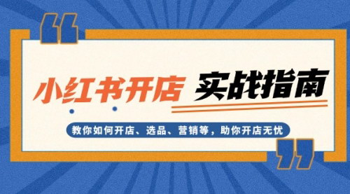 [支持免费下载]小红书开店实战指南：教你如何开店、选品、营销等，助你开店无忧
