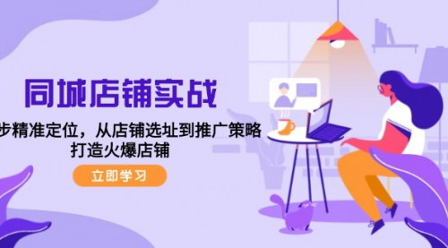 [支持免费下载]【2024年同城店铺实战指南：五步精准定位，打造火爆店铺】