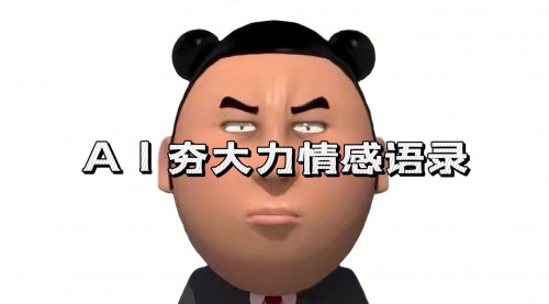 [支持免费下载]AI夯大力情感语录：7天爆粉3万+，变现思路和制作全流程拆解