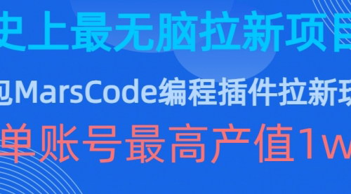 [支持免费下载]【豆包MarsCode编程插件拉新】史上最无脑的拉新项目，单账号最高产值1w