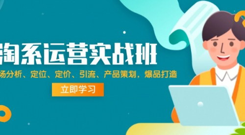 [支持免费下载]淘系运营实战班：从市场分析到爆品打造的全流程策略