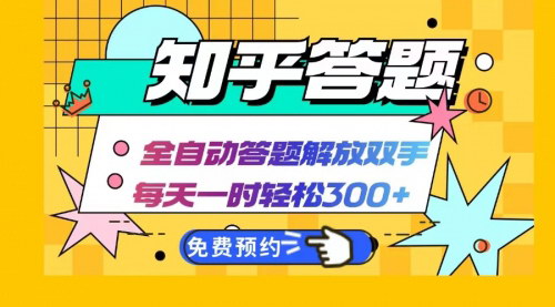 [支持免费下载]【2024年知乎答题AI全自动运行：每天一小时轻松300+】