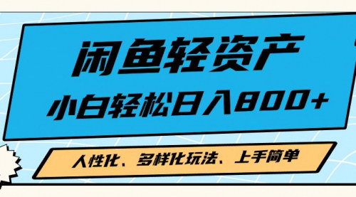 [支持免费下载]【闲鱼轻资产项目】小白轻松上手，人性化多样化玩法