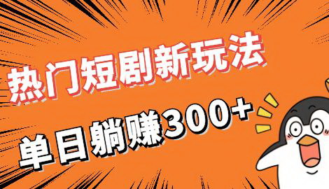 [支持免费下载]热门短剧CPS新玩法：收益翻倍，不走平台分成，轻松实现收入直线增长