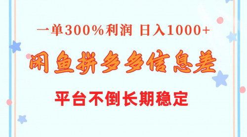 [支持免费下载]【闲鱼拼多多信息差玩法】一单300%利润，日入1000+的赚钱攻略